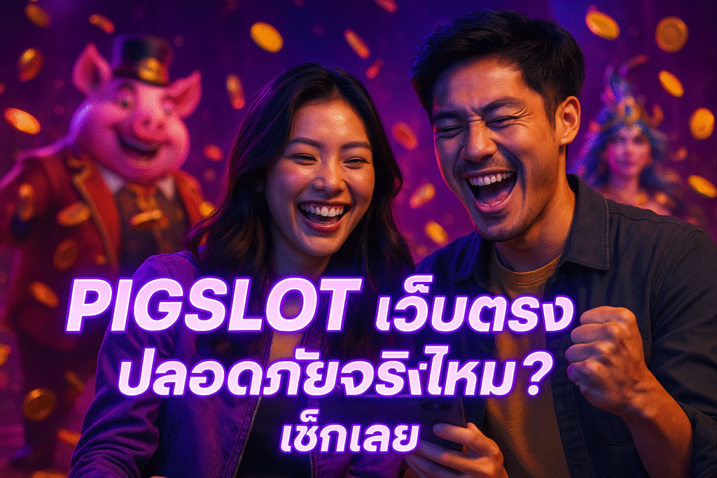 PIGSLOT เว็บตรง ปลอดภัยจริงไหม? เช็กเลย