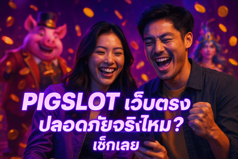 PIGSLOT เว็บตรง ปลอดภัยจริงไหม? เช็กเลย