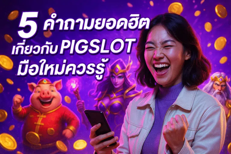 5 คำถามยอดฮิตเกี่ยวกับ PIGSLOT มือใหม่ควรรู้