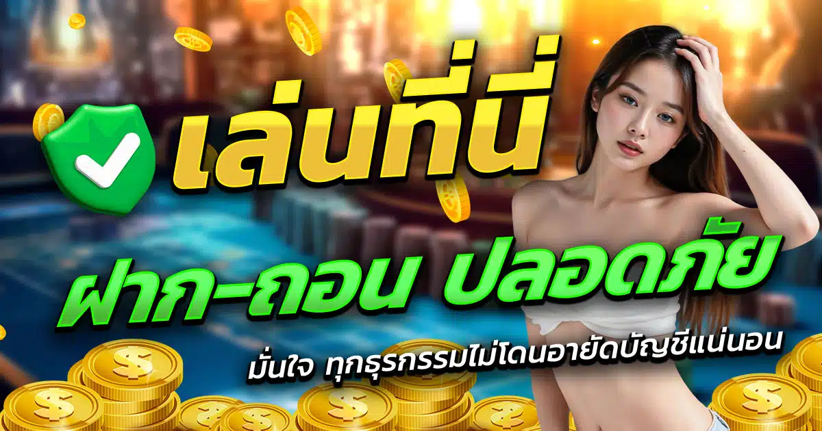 PIGSLOT-ฝาก-ถอน-ปลอดภัย