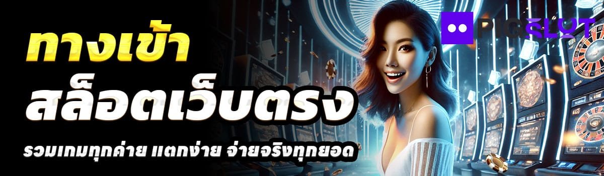 ทางเข้า-PIGSLOT