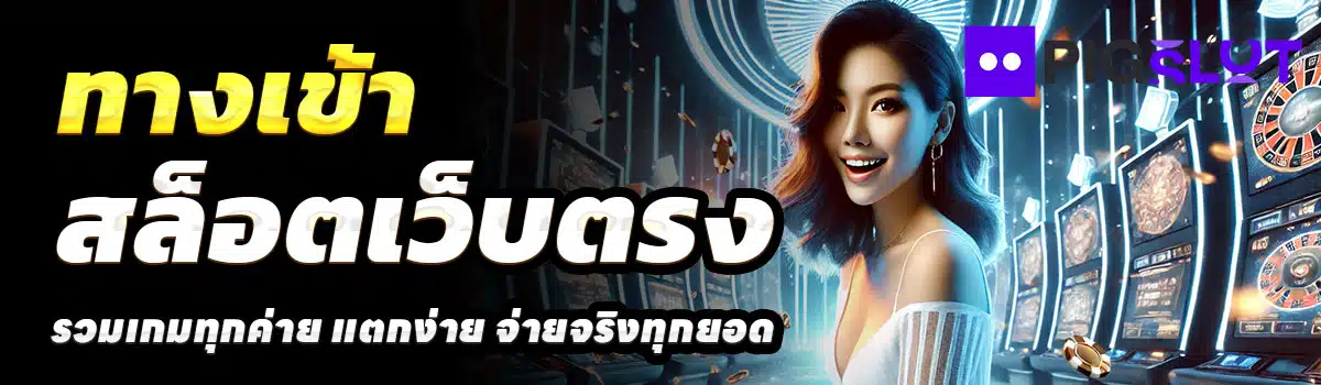 ทางเข้า-PIGSLOT